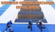 "Басты жауымыз - дауыл". Қала альпинисінің әңгімесі