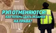 Сдаем экзамен на водительские права. Без полицейских. Как это будет?