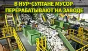 От экологии к экономии: в Нур-Султане мусор перерабатывают на заводе