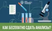 Как бесплатно сдать анализы и пройти лечение в частной клинике?
