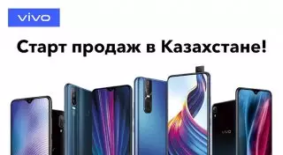 Продажи смартфонов vivo стартуют в Казахстане