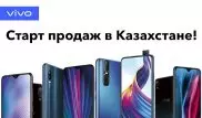 Продажи смартфонов vivo стартуют в Казахстане