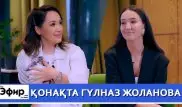 Гульназ Жоланова о футболистах и замужестве. "The Эфир" с Ляйлой Султанкызы