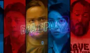Фильм "Брат или брак 2" стал доступен для бесплатного просмотра на ivi