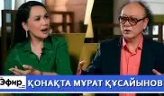 Мурат Кусаинов из "Дос-Мукасан" о деньгах и запретах советского времени. "The Эфир" с Ляйлой Султанкызы