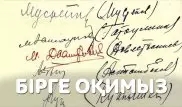 Голощекинге айтылған соңғы сөз - "Бесеудің хаты" жайлы біліміңізді тексеріңіз