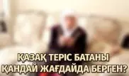 Теріс бата деген не және оны қазақ қандай жағдайда айтқан?