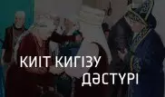 "Киіт кигізу - қыз сату деген сөз емес". Қазақ дәстүрі жайлы не білеміз