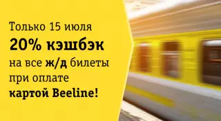 В понедельник можно будет купить железнодорожные билеты с кешбэком в 20 процентов