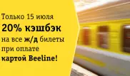 В понедельник можно будет купить железнодорожные билеты с кешбэком в 20 процентов