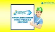 Новый формат социальных инвестиций