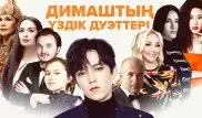 Димаш Құдайберген бұған дейін кімдермен дуэт айтты?
