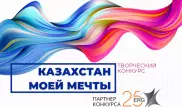 11 дней остается до завершения конкурса "Казахстан моей мечты"