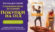 Судьбоносные истории с OLX
