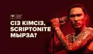 Сөзін Президент те түсінбейтін рэпер. Сіз кімсіз, Скриптонит мырза?