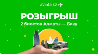 Авиата разыгрывает 2 билета в Баку