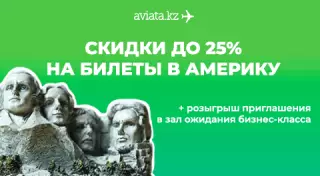 Скидки до 25 процентов на авиабилеты в Центральную и Северную Америку