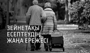 Қазақстанда зейнетақы басқаша есептелетін болды - Жаңа ережені түсіндіреміз