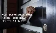 "Үйді тартып алуға құқығы бар". Қазақстандықтардың коллекторлар жайлы сенетін 5 аңызы
