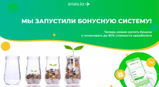 Авиата анонсировала запуск бонусной системы