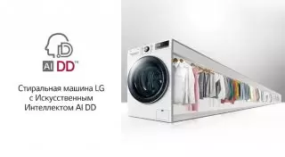 "Умные" стиральные машины AIDD от LG Electronics