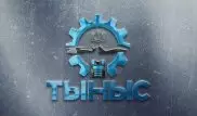 Новое дыхание АО "Тыныс"