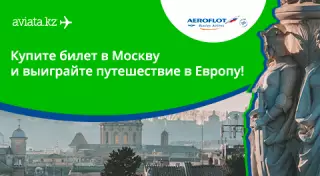 Розыгрыш билетов в Европу от Авиаты и Аэрофлота