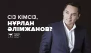Үш баланың әкесі, кітапқұмар, 8-сыныпта ән жазған. Сіз кімсіз, Нұрлан Әлімжанов?