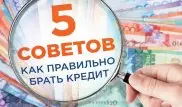 5 советов, как правильно брать кредит
