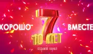 "Седьмому каналу" исполнилось 10 лет