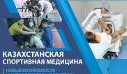 Казахстанская спортивная медицина. Новые возможности и антидопинговый контроль