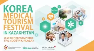 Фестиваль медицинского туризма Южной Кореи пройдет в Алматы