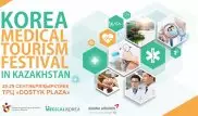 Фестиваль медицинского туризма Южной Кореи пройдет в Алматы