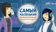 Кредит по телефону: АТФБанк упростил систему предварительного одобрения кредита