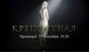 7 причин посмотреть культовый сериал "Крепостная"