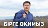 Ақынның сүйікті бес кітабы - Ерлан Жүніспен "Бірге оқимыз"