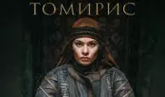 Озвучен бюджет фильма "Томирис"