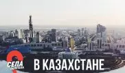 Казахстанцам предложили придумать задания для иностранного шоу