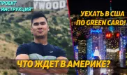 Уехать в США по грин-карте: что нужно знать о жизни в Америке