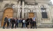 "Мұнда шайқор қазақтар қиналады". Жергілікті тілді білмейтін қазақ студенті Франциядағы өмірін айтты