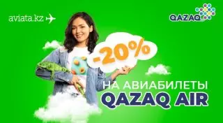 Скидка 20 процентов на билеты Qazaq Air на Aviata.kz