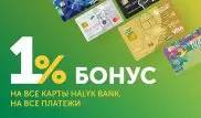 Всегда +1 процент по всем картам Halyk и Qazkom