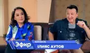 Ілияс Аутов алаяқтар, "тотықұстың арманы" және тойға шығу жайлы - Ләйлә Сұлтанқызымен "The Эфир"