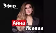 Ainasays об образах, Instagram и личной жизни. The Эфир