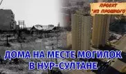 Многоэтажки на месте кладбища в Нур-Султане. Проект "Из прошлого"
