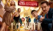 Появился трейлер авантюрной комедии "Ва-банк"