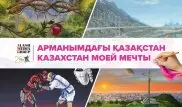 Выставка художников конкурса "Казахстан моей мечты" пройдет в Алматы