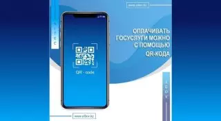 Казахстанцы смогут оплачивать госуслуги с помощью QR-кода
