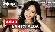 Как зарабатывает Супермамасита в Instagram? Гость "The Эфир" Алия Байтугаева