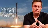 Адамзат Илон Маскқа неге қарыздар? Басты 5 себеп